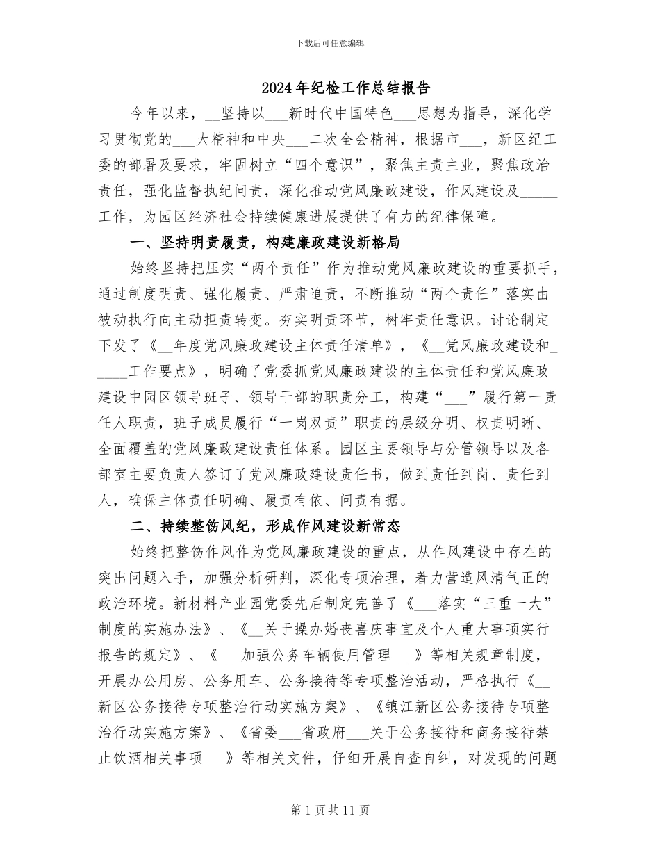 2024年纪检工作总结报告_第1页