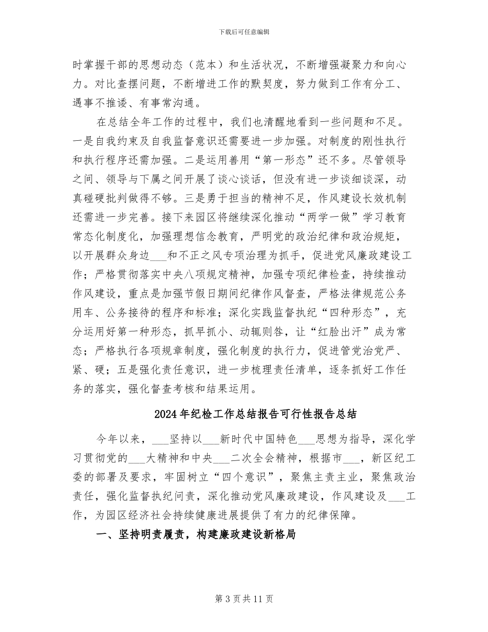 2024年纪检工作总结报告_第3页
