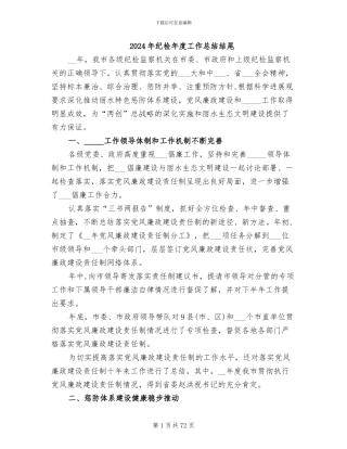 2024年纪检年度工作总结结尾