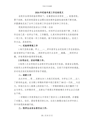 2024年纪检年度工作总结范文