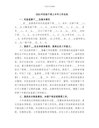 2024年纪检干部上半年工作总结