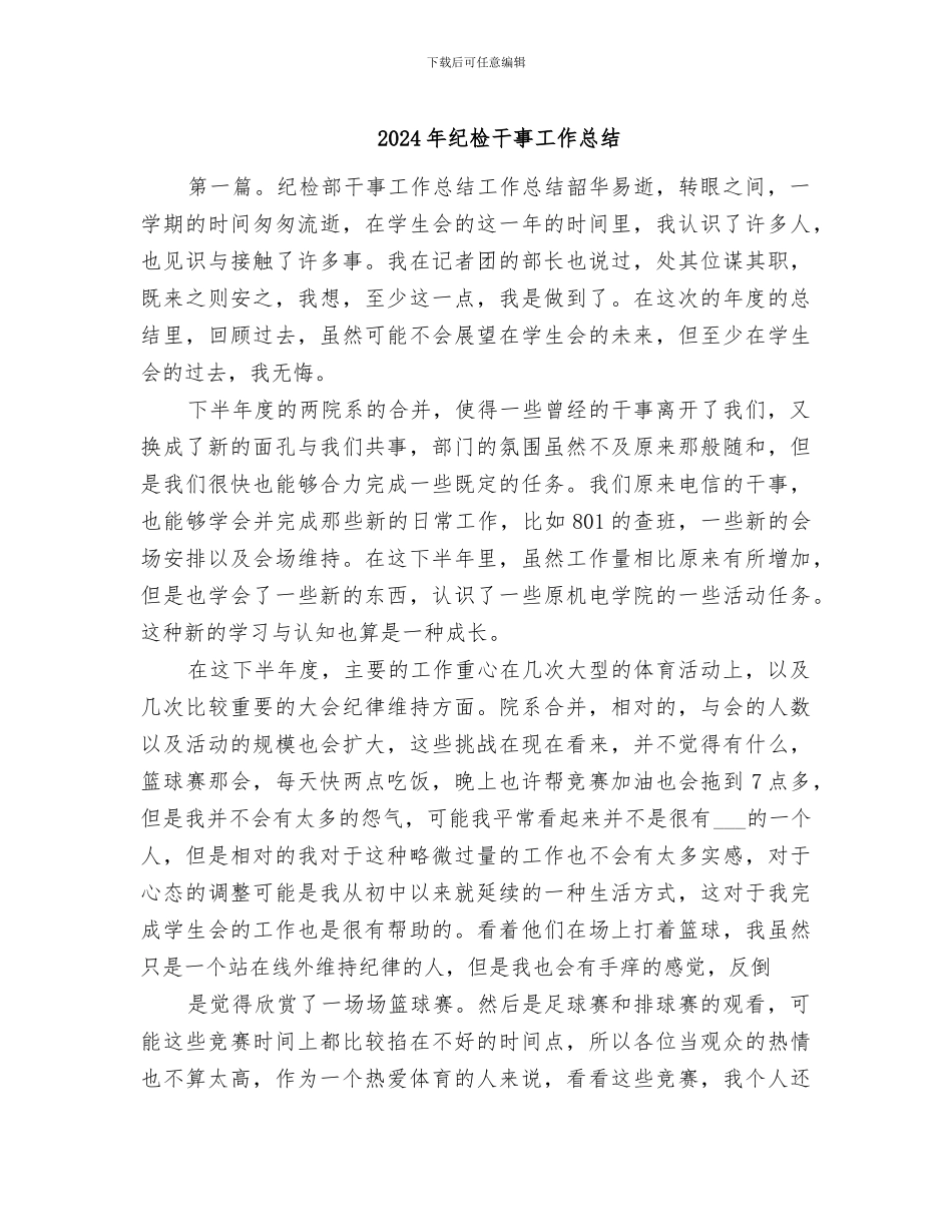 2024年纪检干事工作总结_第1页