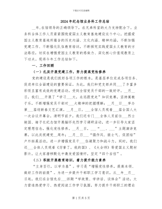 2024年纪念馆业务科工作总结