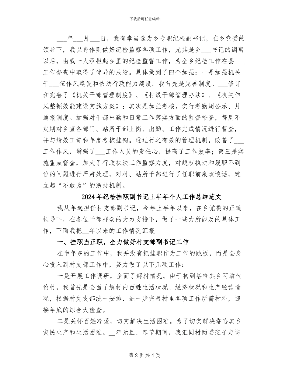 2024年纪检挂职副书记上半年个人工作总结_第2页