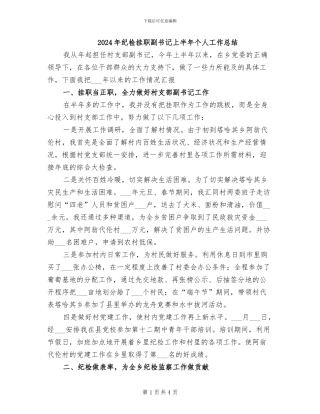 2024年纪检挂职副书记上半年个人工作总结