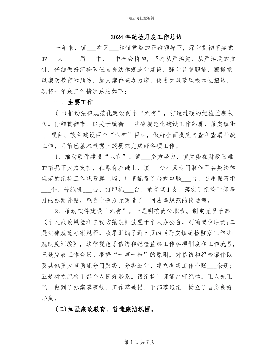 2024年纪检月度工作总结_第1页