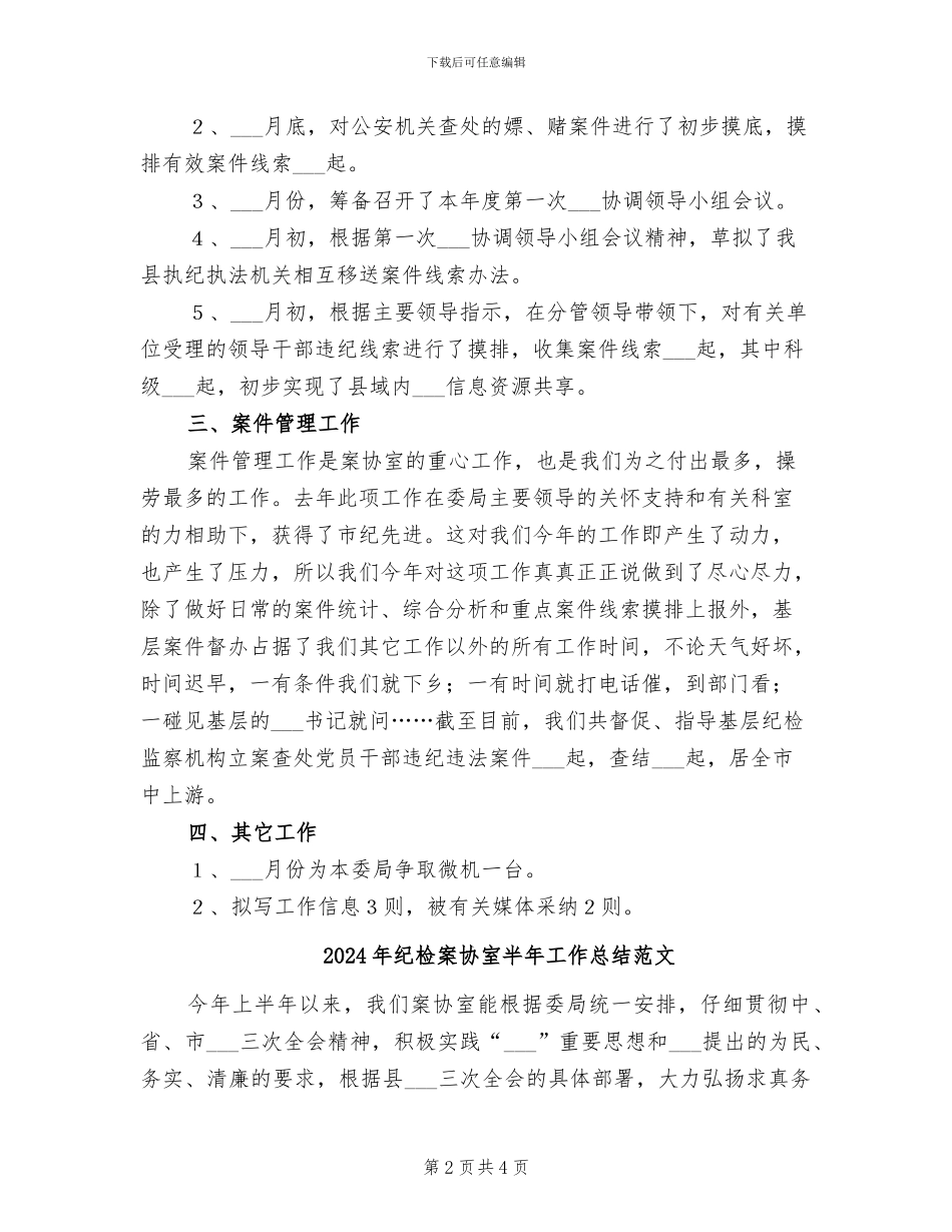 2024年纪检案协室半年工作总结_第2页