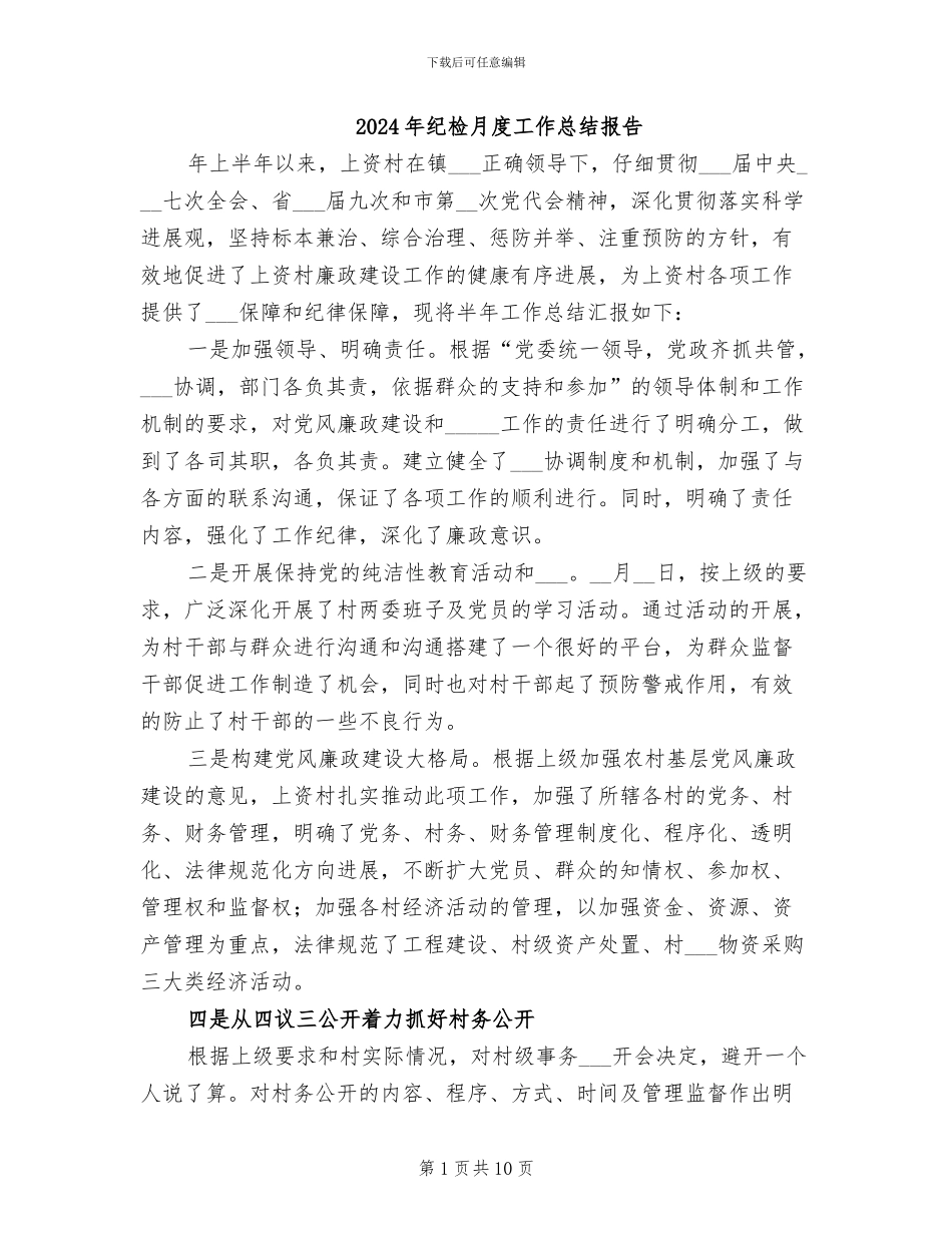 2024年纪检月度工作总结报告_第1页
