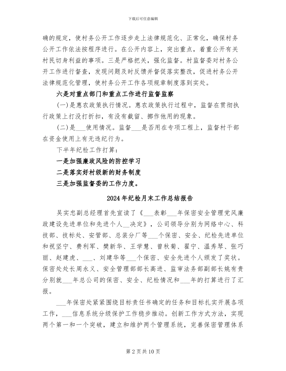 2024年纪检月度工作总结报告_第2页