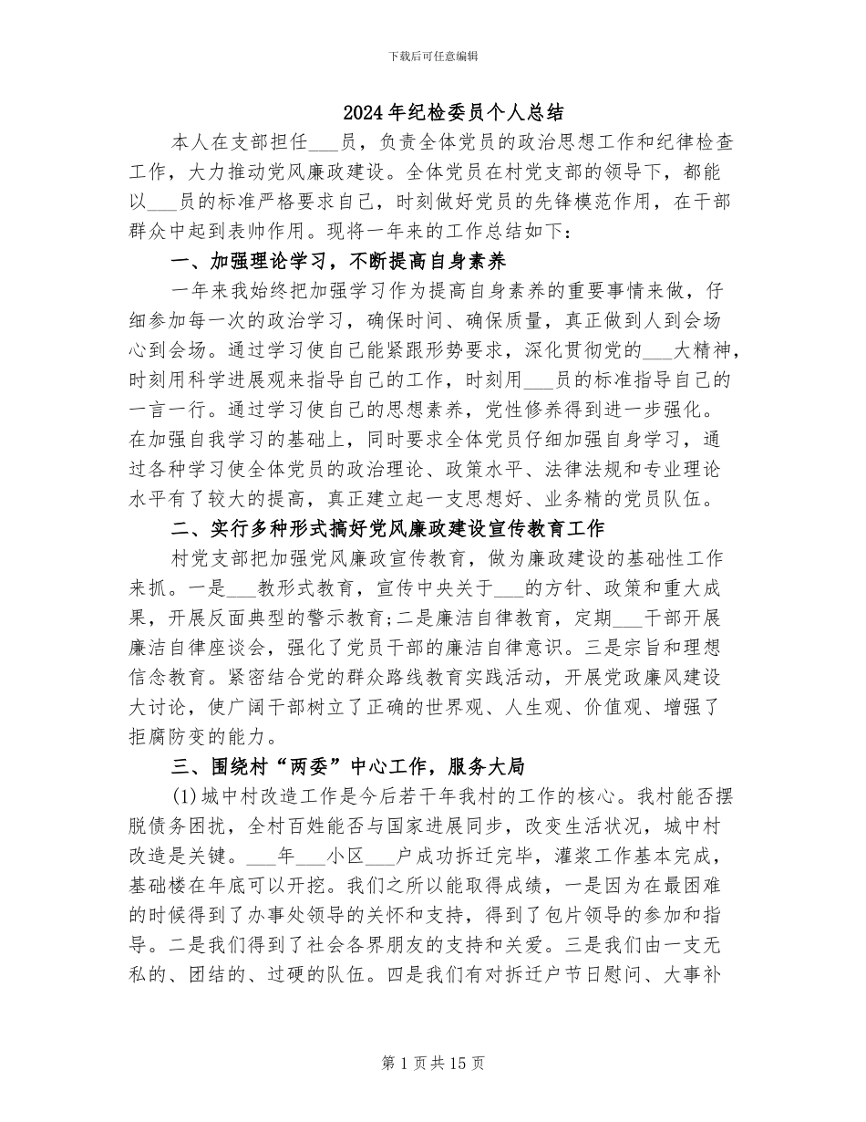2024年纪检委员个人总结_第1页