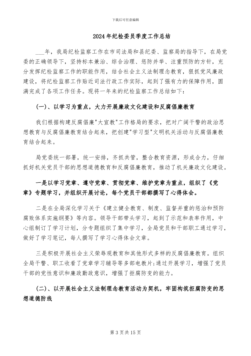 2024年纪检委员个人总结_第3页