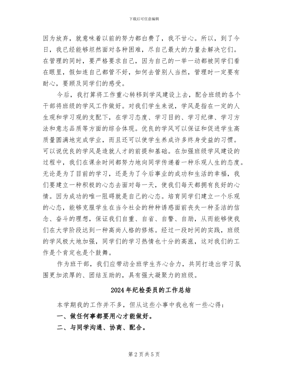 2024年纪检委员年终工作总结范文_第2页