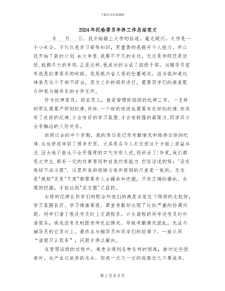 2024年纪检委员年终工作总结范文