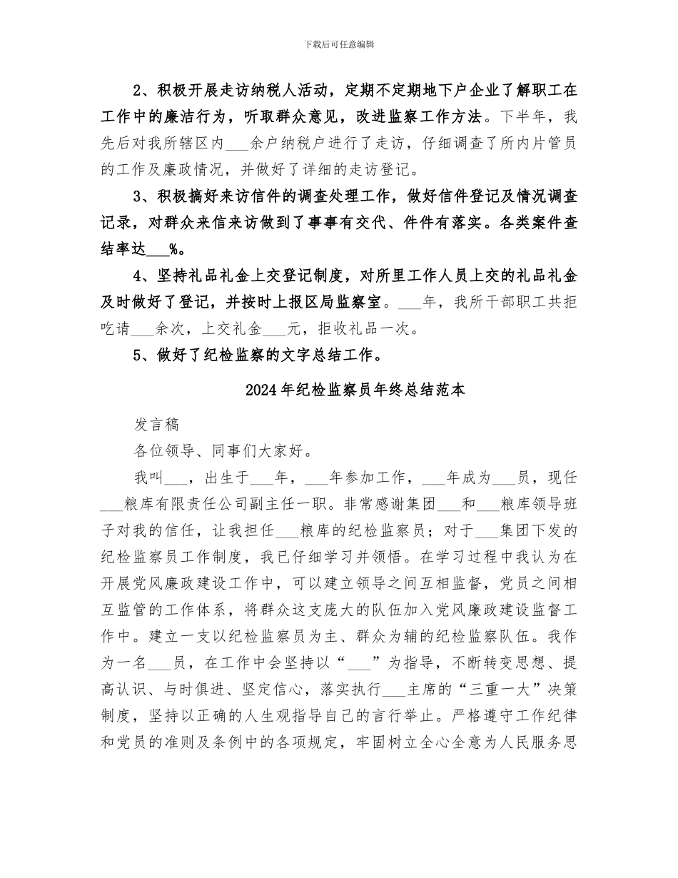 2024年纪检监察员年终总结范文_第3页