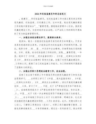 2024年纪检监察员年终总结范文