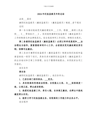2024年纪检监察员年终总结