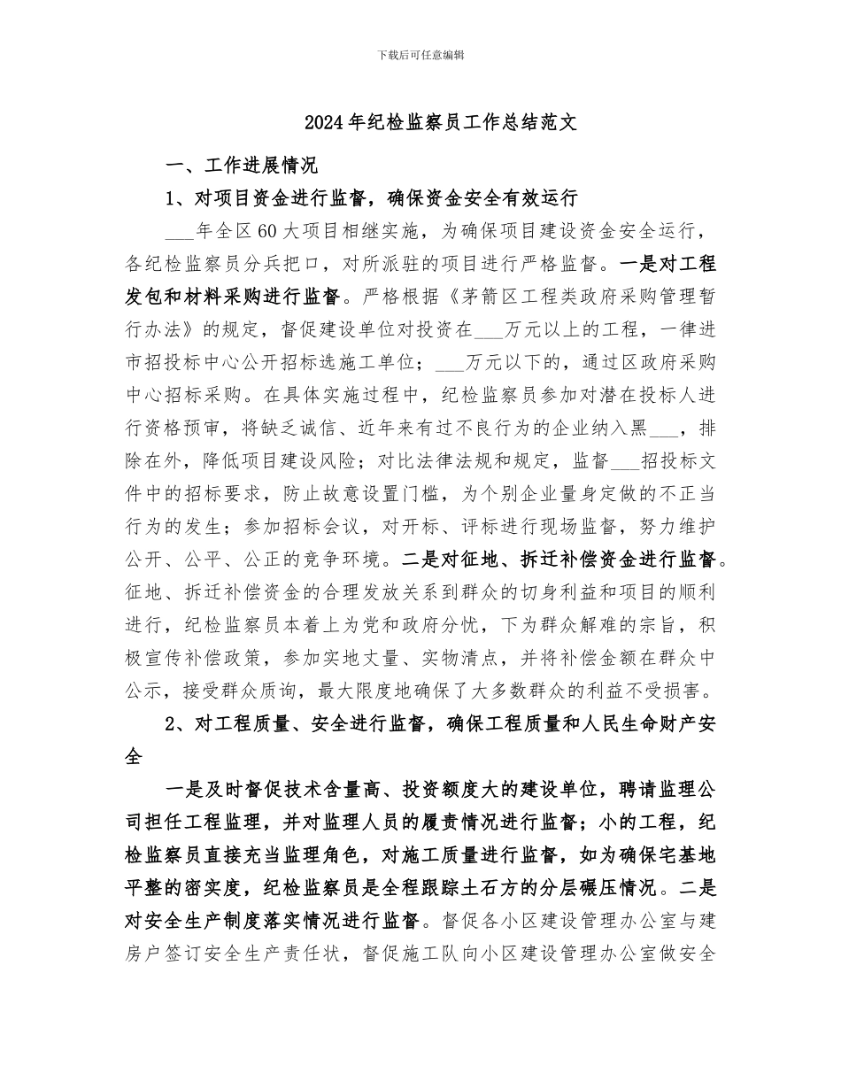 2024年纪检监察员工作总结范文_第1页
