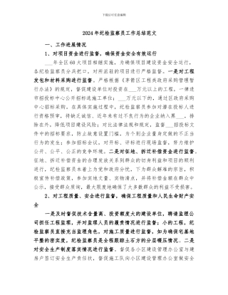 2024年纪检监察员工作总结范文