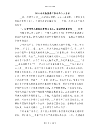 2024年纪检监察工作年终个人总结