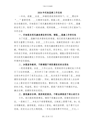 2024年纪检监察工作总结