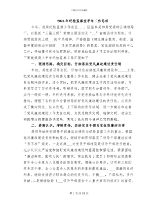 2024年纪检监察室半年工作总结