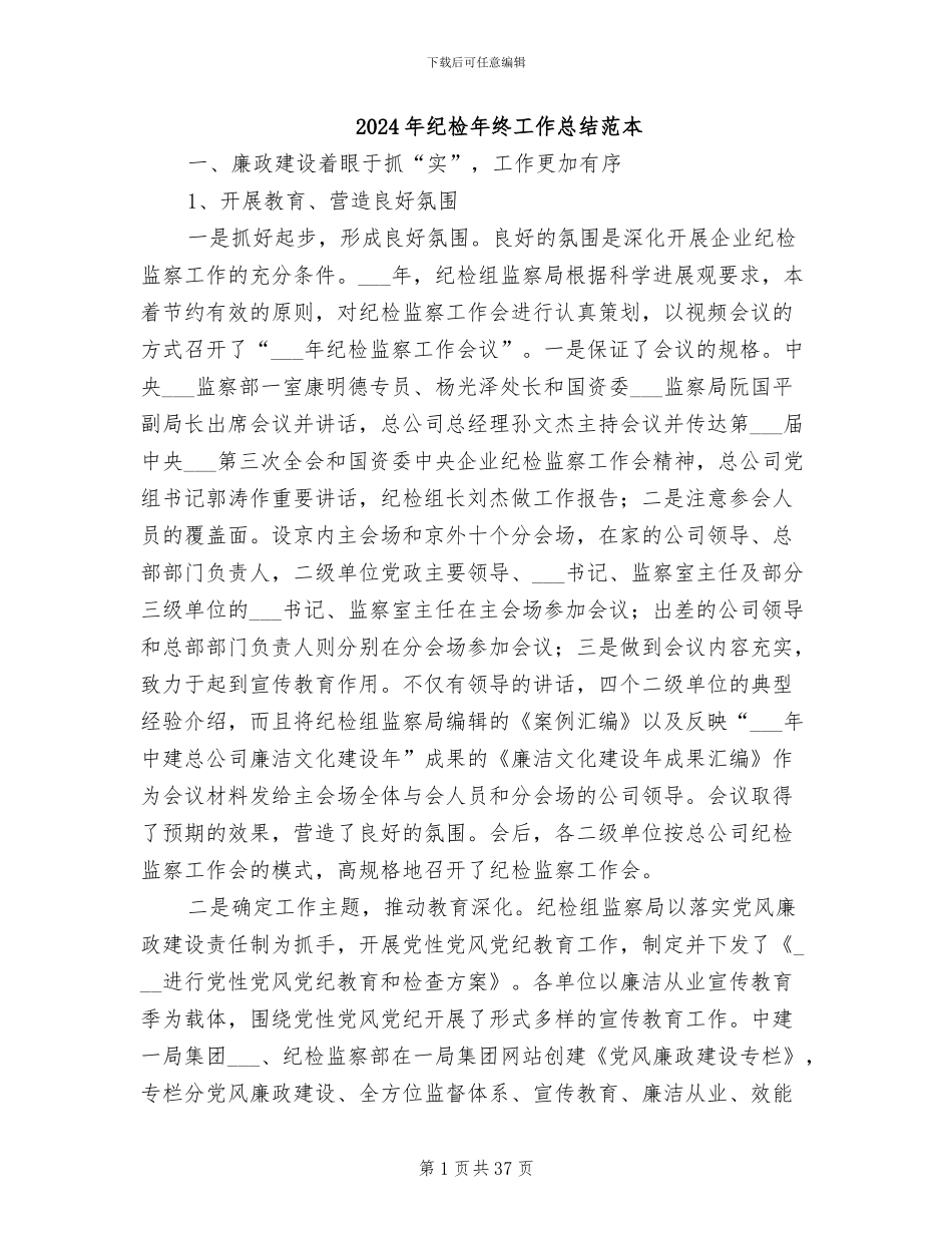 2024年纪检年终工作总结范本_第1页