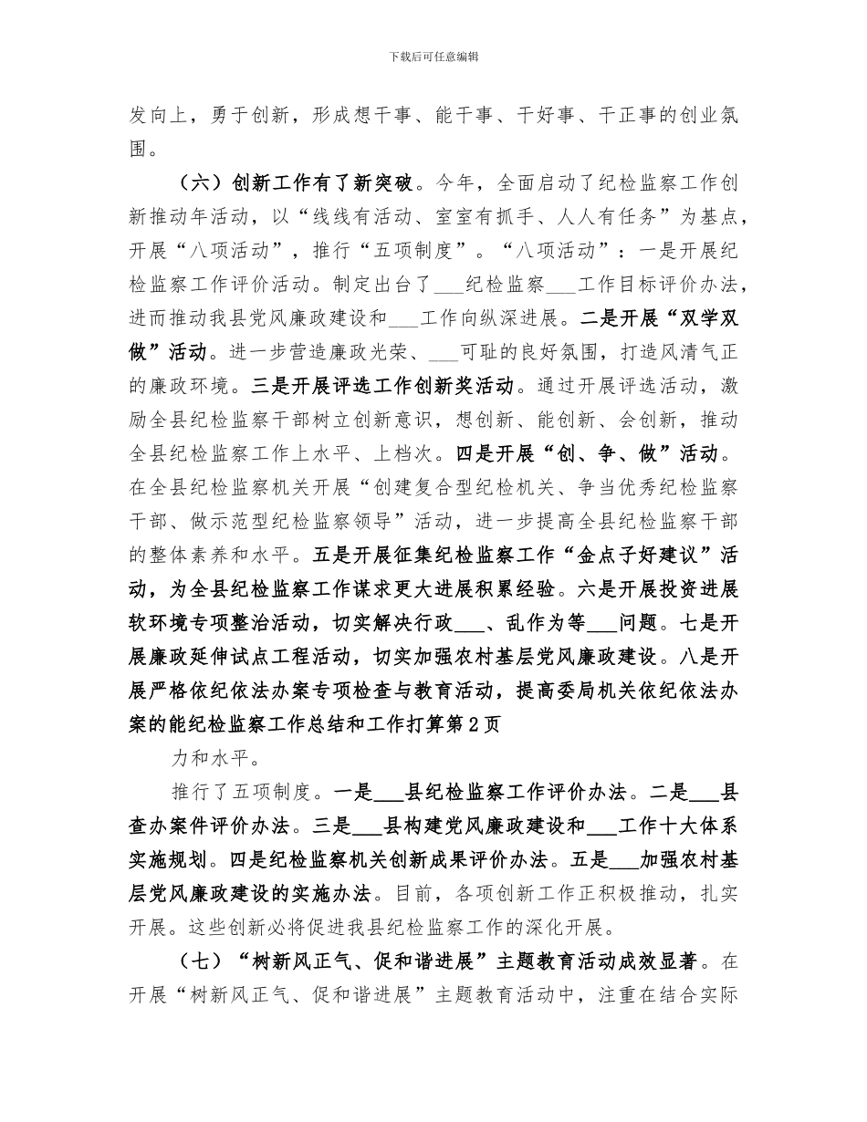 2024年纪检监察工作总结和工作打算_第3页