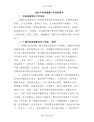 2024年纪检监察工作总结范本
