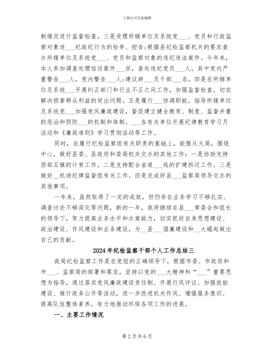 2024年纪检监察干部个人工作总结一_第2页