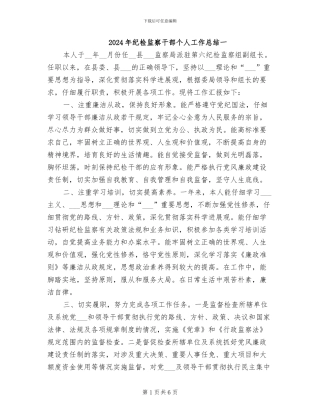 2024年纪检监察干部个人工作总结一