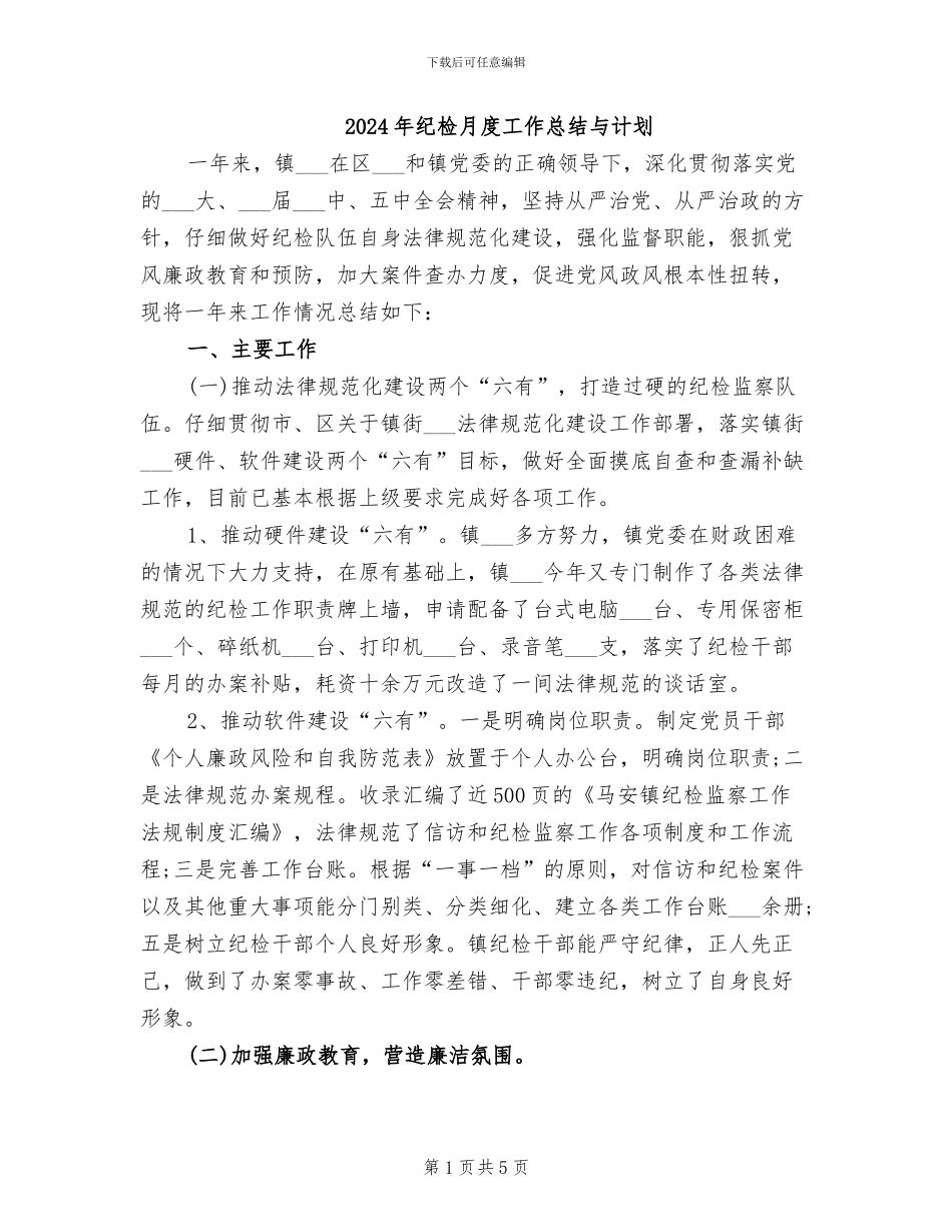 2024年纪检月度工作总结与计划_第1页