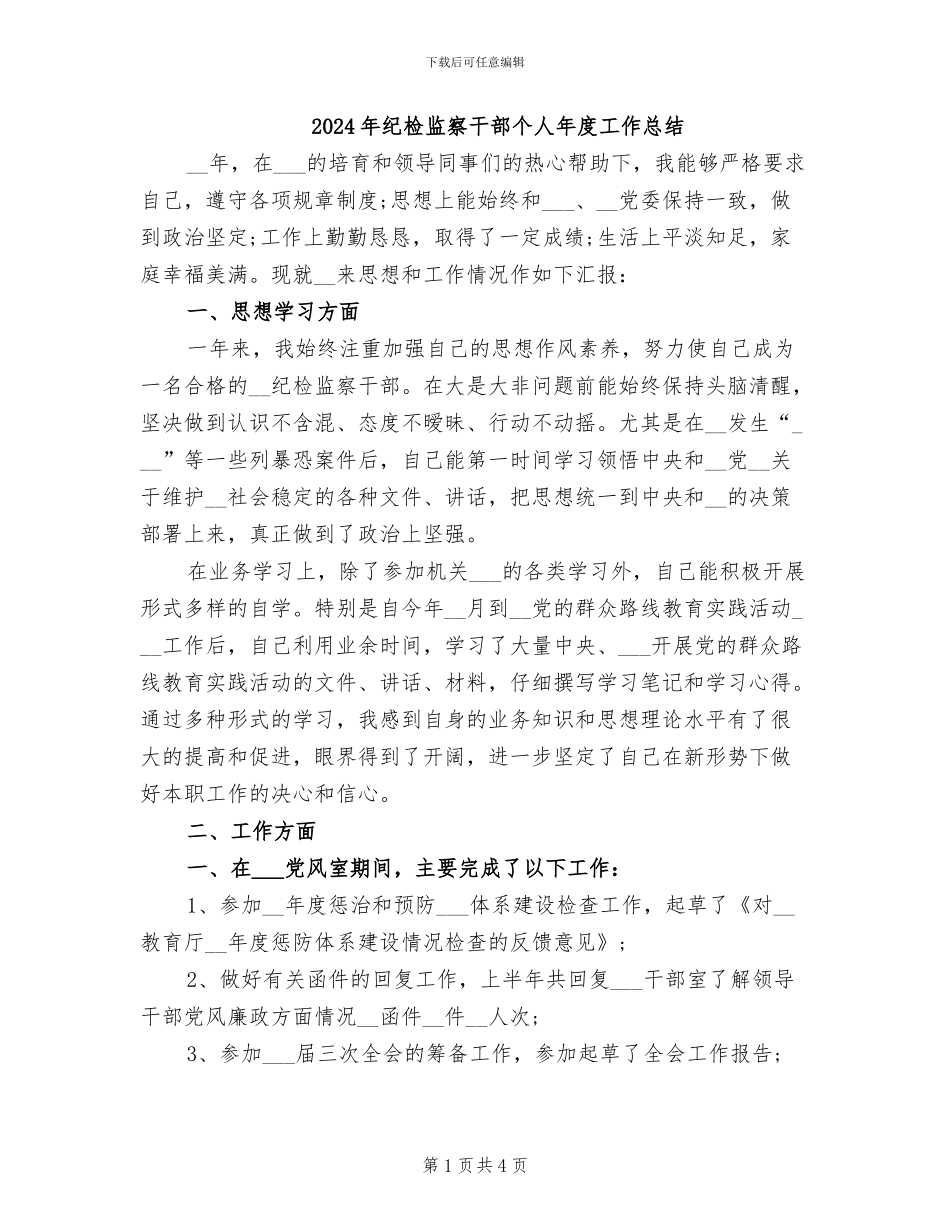 2024年纪检监察干部个人年度工作总结_第1页