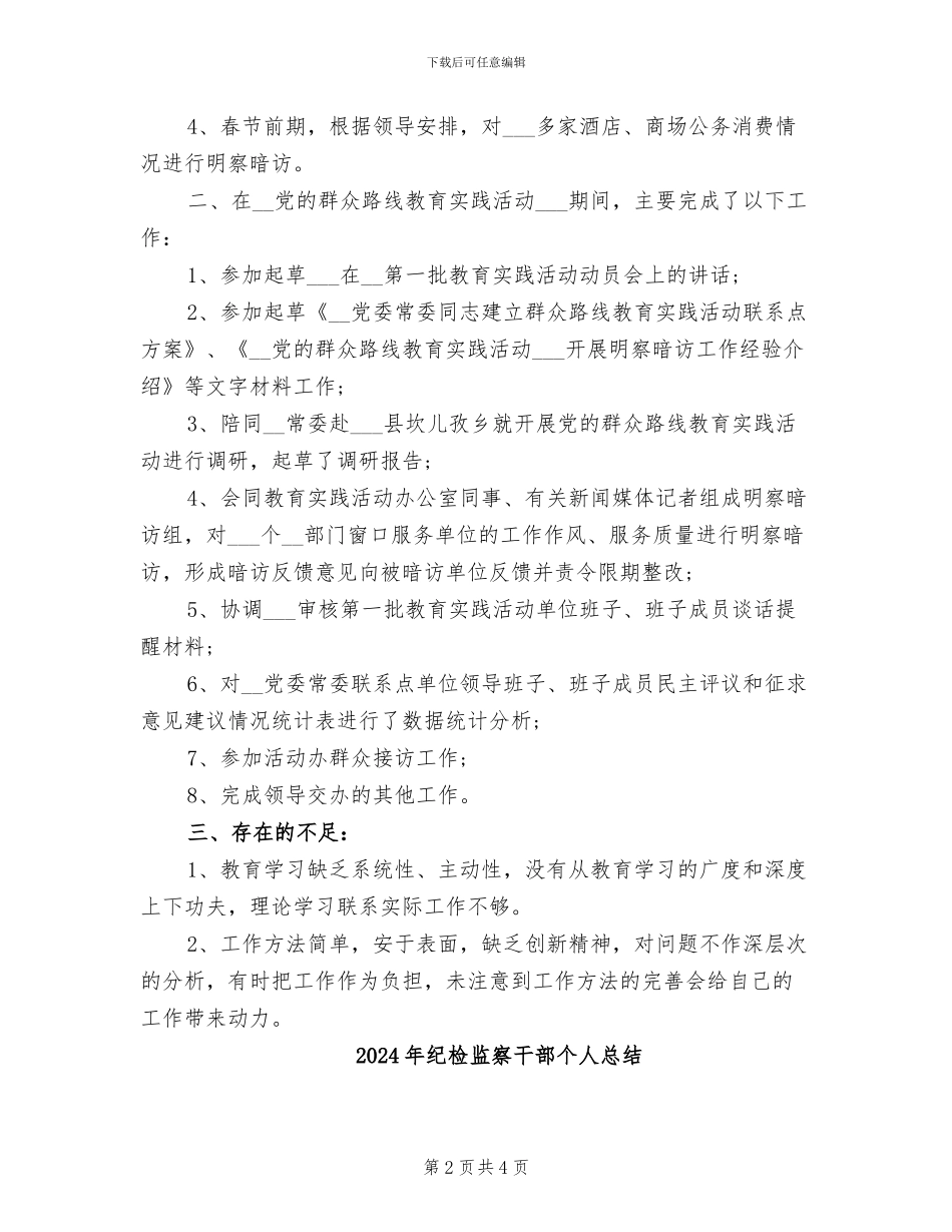 2024年纪检监察干部个人年度工作总结_第2页