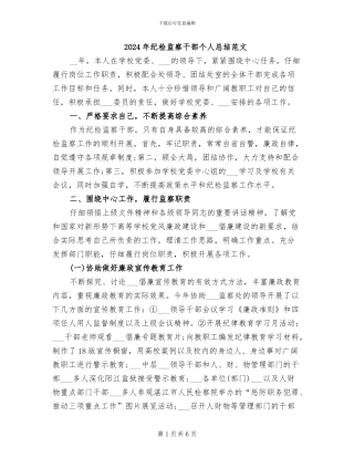 2024年纪检监察干部个人总结范文