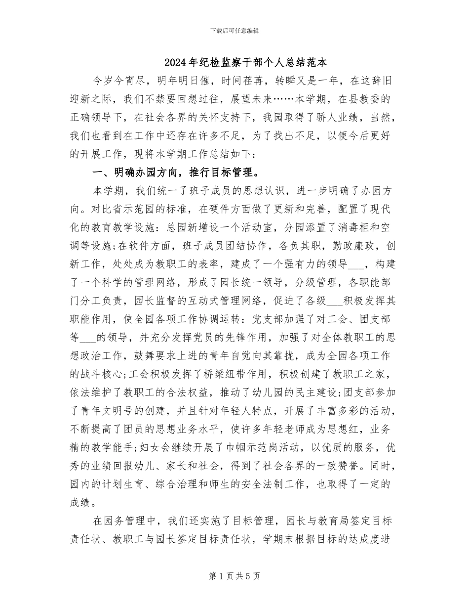 2024年纪检监察干部个人总结范本_第1页