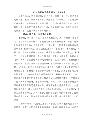 2024年纪检监察干部个人总结范本