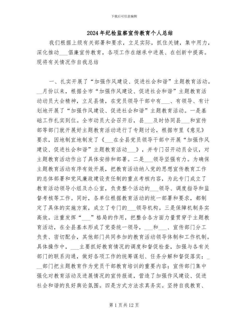 2024年纪检监察宣传教育个人总结_第1页