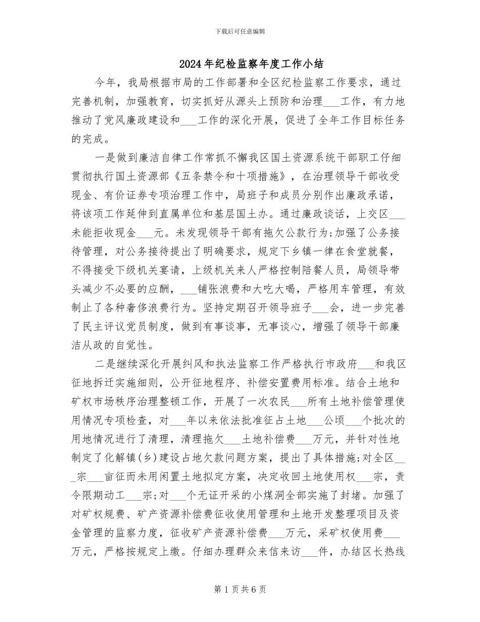 2024年纪检监察年度工作小结_第1页
