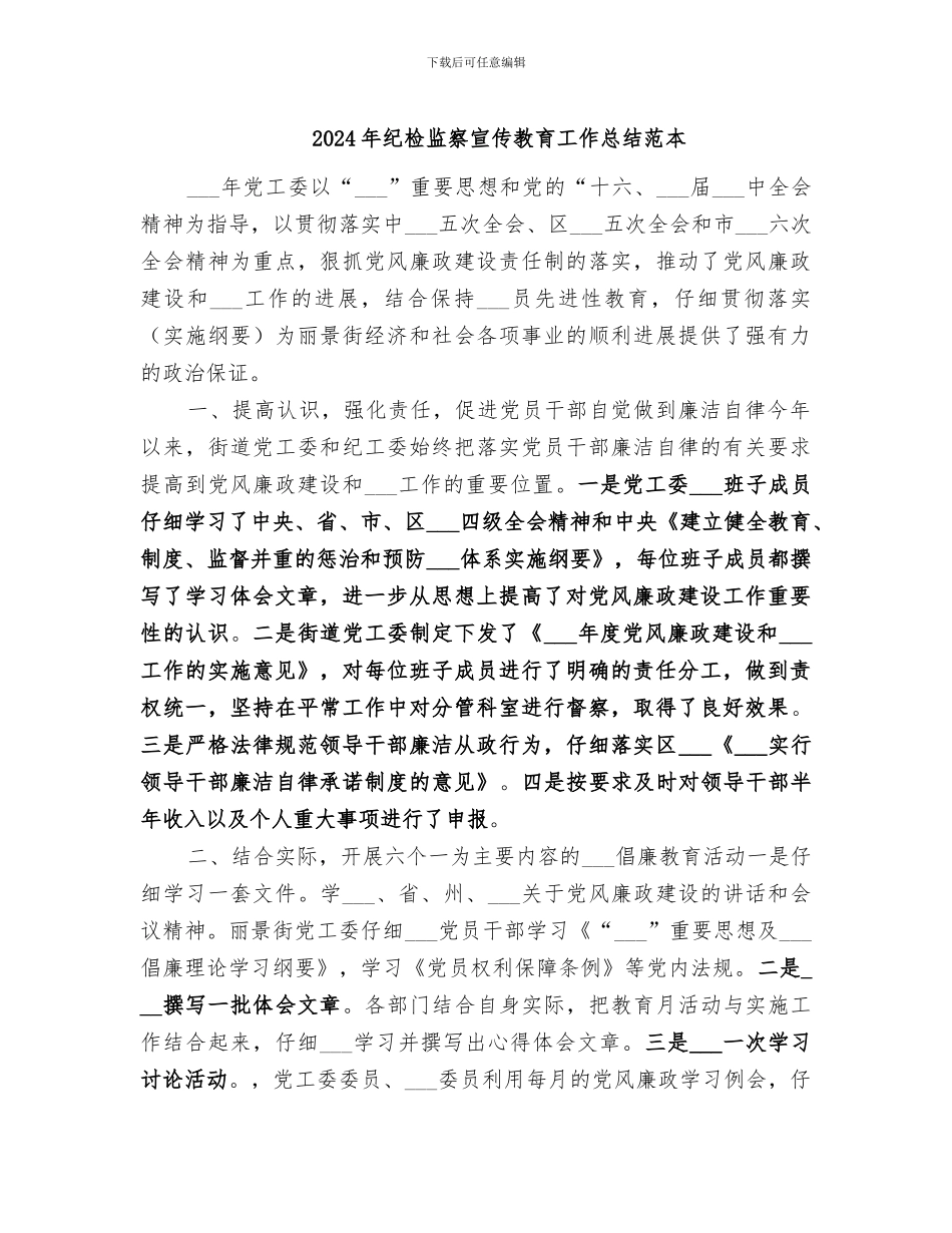 2024年纪检监察宣传教育工作总结范本_第1页
