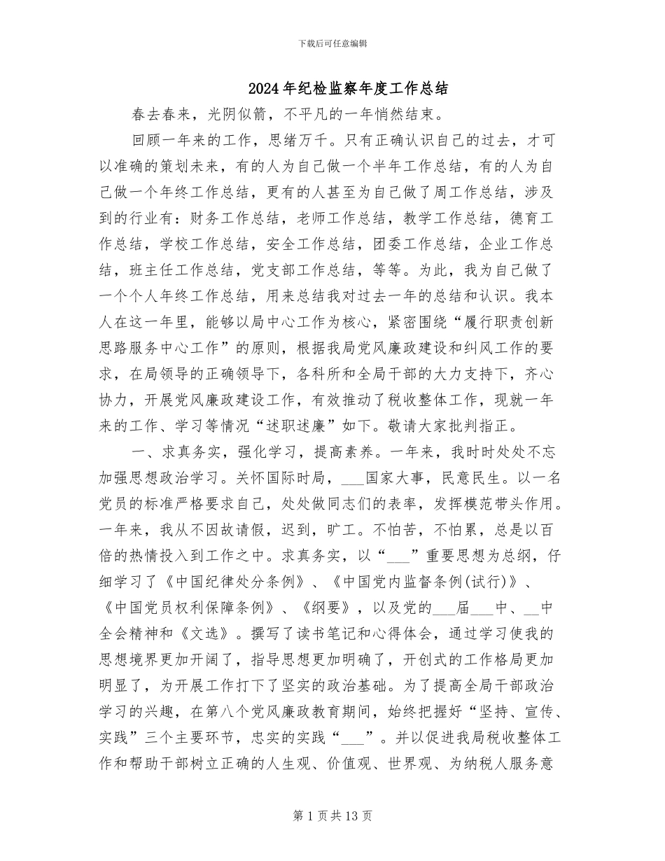 2024年纪检监察年度工作总结_第1页