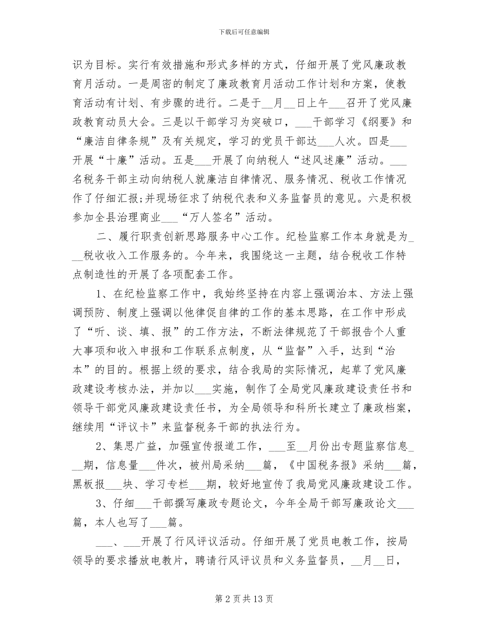 2024年纪检监察年度工作总结_第2页