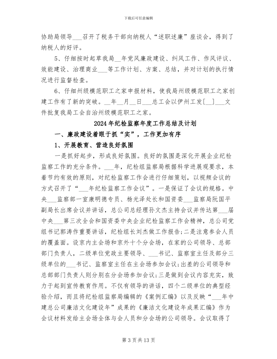 2024年纪检监察年度工作总结_第3页