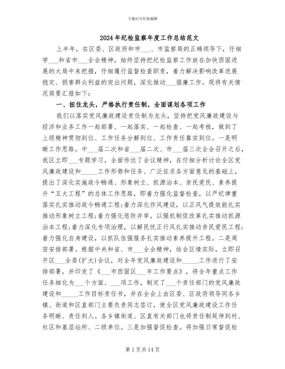 2024年纪检监察年度工作总结范文_第1页