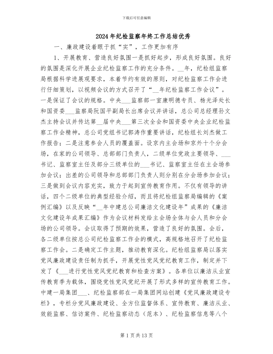 2024年纪检监察年终工作总结优秀_第1页