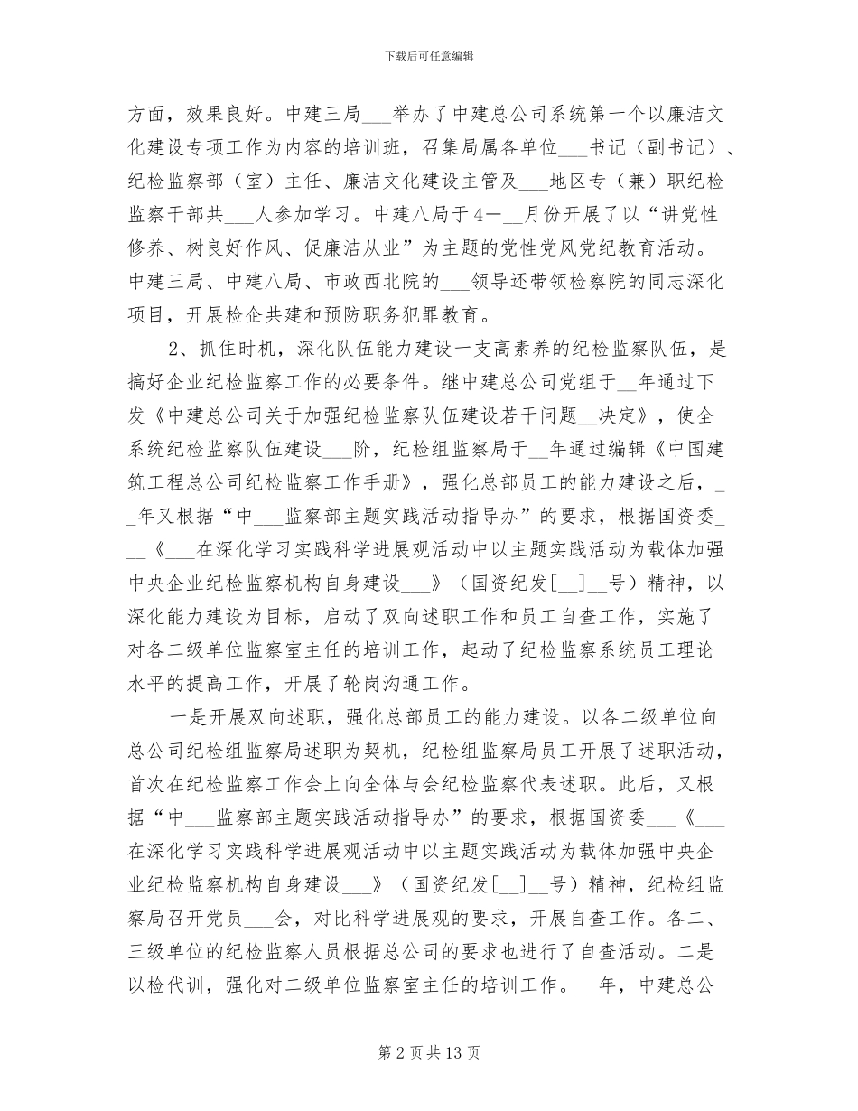 2024年纪检监察年终工作总结优秀_第2页