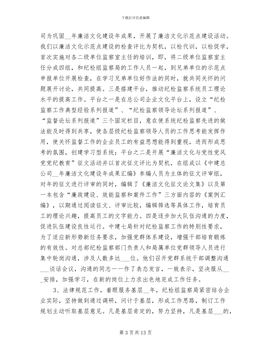 2024年纪检监察年终工作总结优秀_第3页