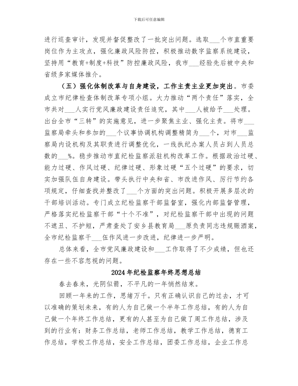 2024年纪检监察年终工作总结范本_第3页