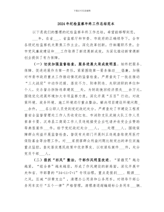 2024年纪检监察年终工作总结范本