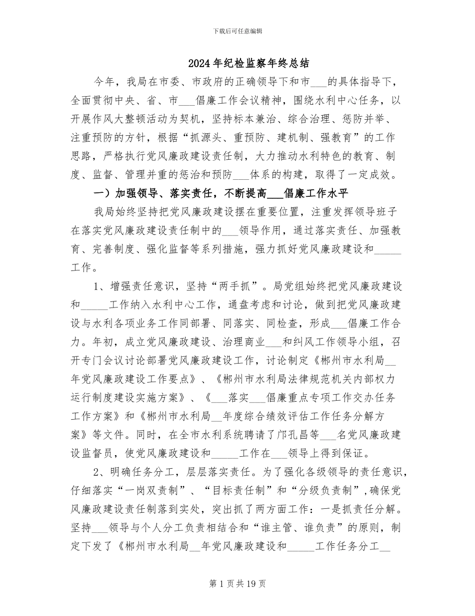 2024年纪检监察年终总结_第1页