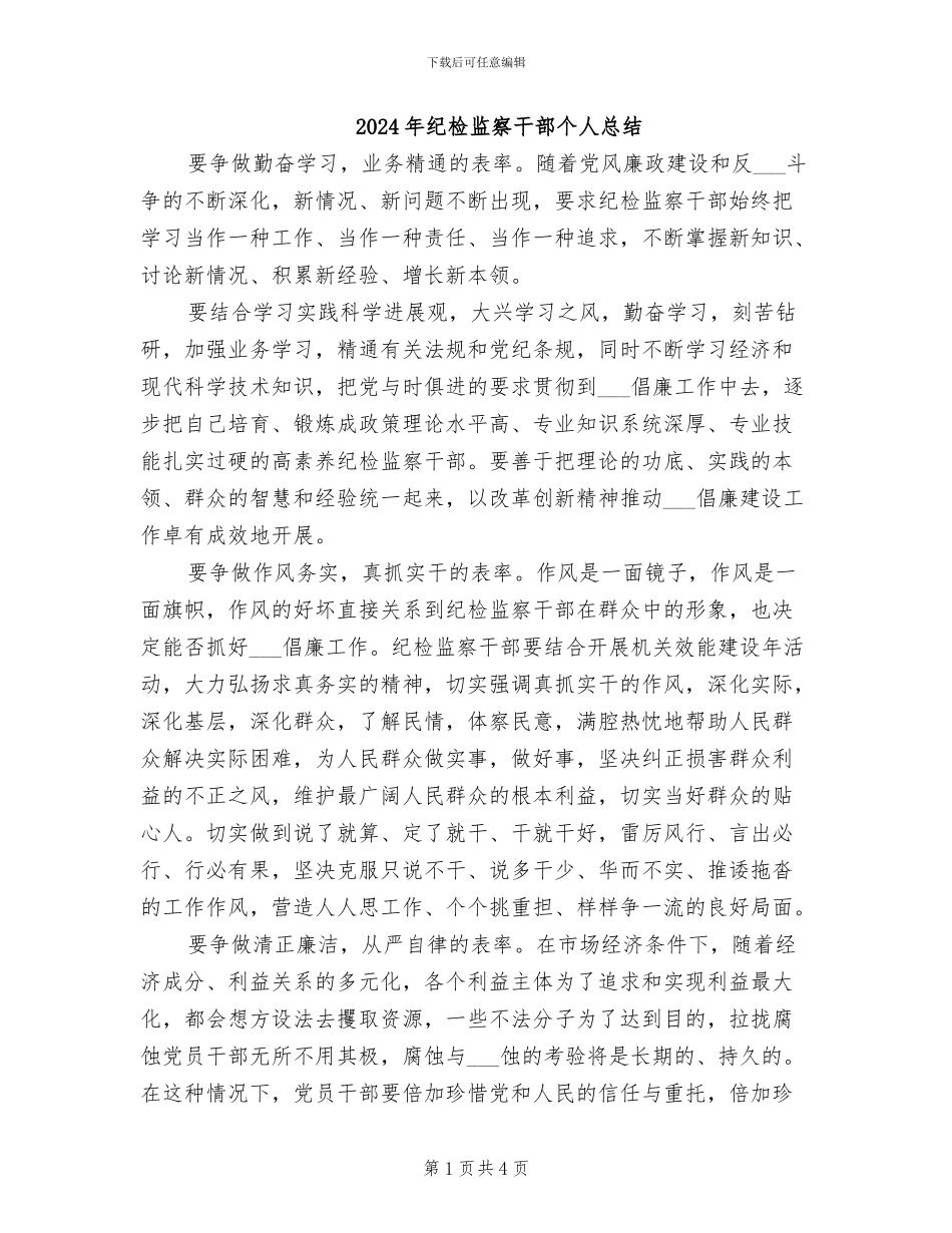 2024年纪检监察干部个人总结_第1页
